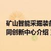 矿山智能采掘装备协同创新中心（关于矿山智能采掘装备协同创新中心介绍）