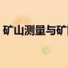 矿山测量与矿图（关于矿山测量与矿图介绍）