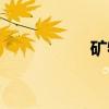 矿物（关于矿物介绍）