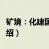 矿境：化建国作品（关于矿境：化建国作品介绍）