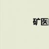 矿医院（关于矿医院介绍）