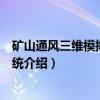 矿山通风三维模拟演示系统（关于矿山通风三维模拟演示系统介绍）