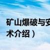 矿山爆破与安全技术（关于矿山爆破与安全技术介绍）