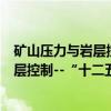 矿山压力与岩层控制--“十二五”成教（关于矿山压力与岩层控制--“十二五”成教介绍）