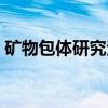 矿物包体研究法（关于矿物包体研究法介绍）