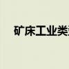矿床工业类型（关于矿床工业类型介绍）