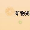 矿物光泽（关于矿物光泽介绍）