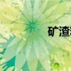 矿渣粉(关于矿渣粉介绍) 矿渣粉(关于矿渣粉介绍)
