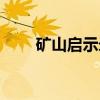 矿山启示录（关于矿山启示录介绍）