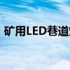 矿用LED巷道灯（关于矿用LED巷道灯介绍）