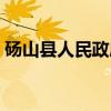 砀山县人民政府(关于砀山县人民政府介绍) 砀山县人民政府(关于砀山县人民政府介绍)