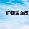 矿物表面改性（关于矿物表面改性介绍）