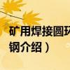 矿用焊接圆环链用钢（关于矿用焊接圆环链用钢介绍）