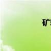 矿粒（关于矿粒介绍）