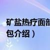 矿盐热疗面部美容包（关于矿盐热疗面部美容包介绍）