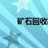 矿石回收率（关于矿石回收率介绍）