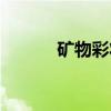 矿物彩妆（关于矿物彩妆介绍）