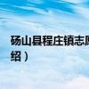 砀山县程庄镇志愿服务队（关于砀山县程庄镇志愿服务队介绍）