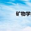 矿物学报（关于矿物学报介绍）