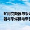矿用变频器与采煤机电牵引系统使用与维护（关于矿用变频器与采煤机电牵引系统使用与维护介绍）