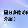 码分多路访问2000（关于码分多路访问2000介绍）