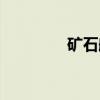 矿石船（关于矿石船介绍）