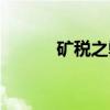 矿税之弊（关于矿税之弊介绍）