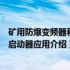 矿用防爆变频器和软启动器应用（关于矿用防爆变频器和软启动器应用介绍）