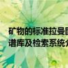 矿物的标准拉曼图谱库及检索系统（关于矿物的标准拉曼图谱库及检索系统介绍）