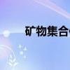 矿物集合体（关于矿物集合体介绍）