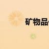 矿物品位（关于矿物品位介绍）