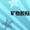 矿物胶粘剂（关于矿物胶粘剂介绍）