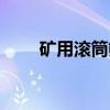矿用滚筒筛（关于矿用滚筒筛介绍）