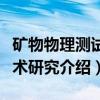 矿物物理测试技术研究（关于矿物物理测试技术研究介绍）