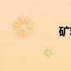 矿粉（关于矿粉介绍）
