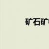 矿石矿物（关于矿石矿物介绍）