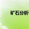 矿石分析仪（关于矿石分析仪介绍）