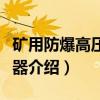 矿用防爆高压变频器（关于矿用防爆高压变频器介绍）