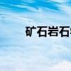 矿石岩石学（关于矿石岩石学介绍）