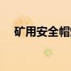 矿用安全帽灯（关于矿用安全帽灯介绍）