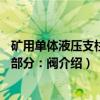 矿用单体液压支柱第2部分：阀（关于矿用单体液压支柱第2部分：阀介绍）