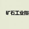 矿石工业指标（关于矿石工业指标介绍）
