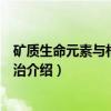 矿质生命元素与相关病防治（关于矿质生命元素与相关病防治介绍）