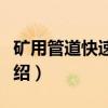 矿用管道快速接头（关于矿用管道快速接头介绍）