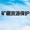 矿藏资源保护法（关于矿藏资源保护法介绍）