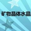 矿物晶体水晶簇（关于矿物晶体水晶簇介绍）