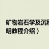 矿物岩石学及沉积相简明教程（关于矿物岩石学及沉积相简明教程介绍）