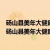 砀山县美年大健康管理有限公司民众健康综合门诊部（关于砀山县美年大健康管理有限公司民众健康综合门诊部介绍）