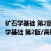矿石学基础 第2版/高职高专“十三五”规划教材（关于矿石学基础 第2版/高职高专“十三五”规划教材介绍）