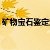 矿物宝石鉴定法（关于矿物宝石鉴定法介绍）